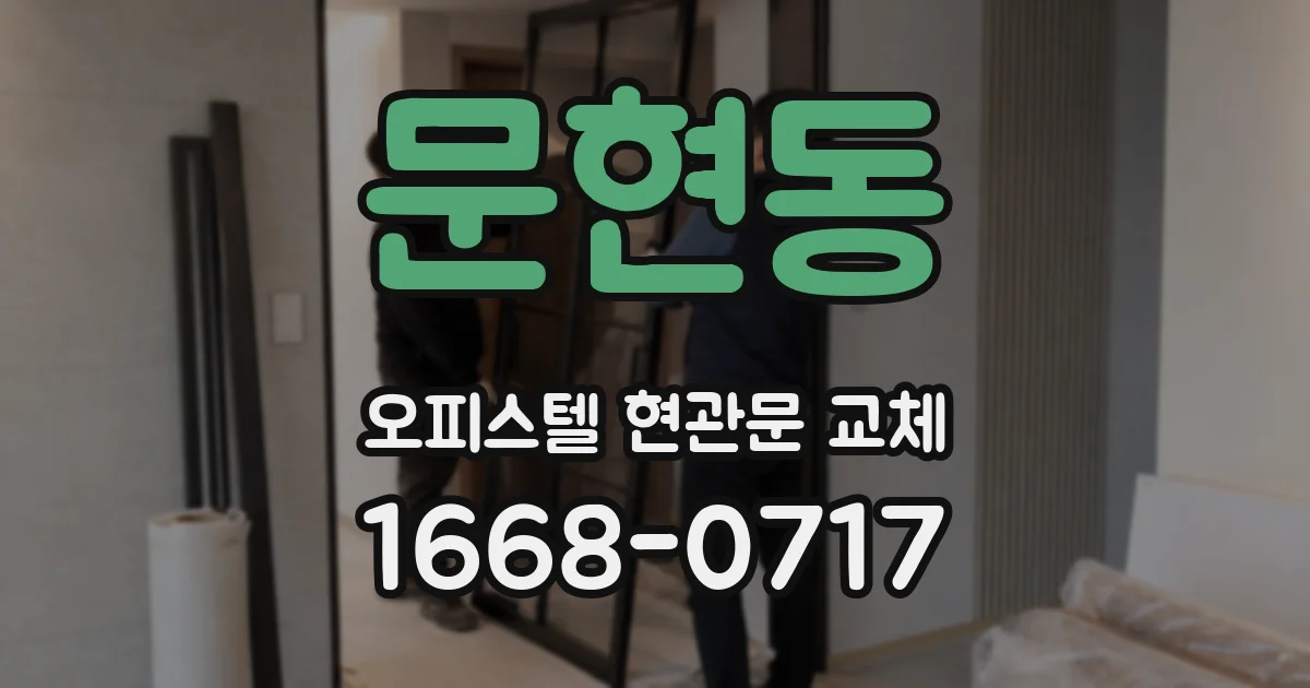 문현동 오피스텔 현관문 교체