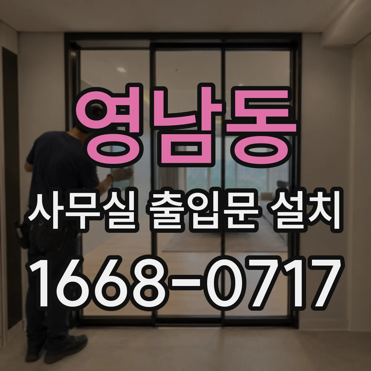 영남동 사무실 출입문 설치