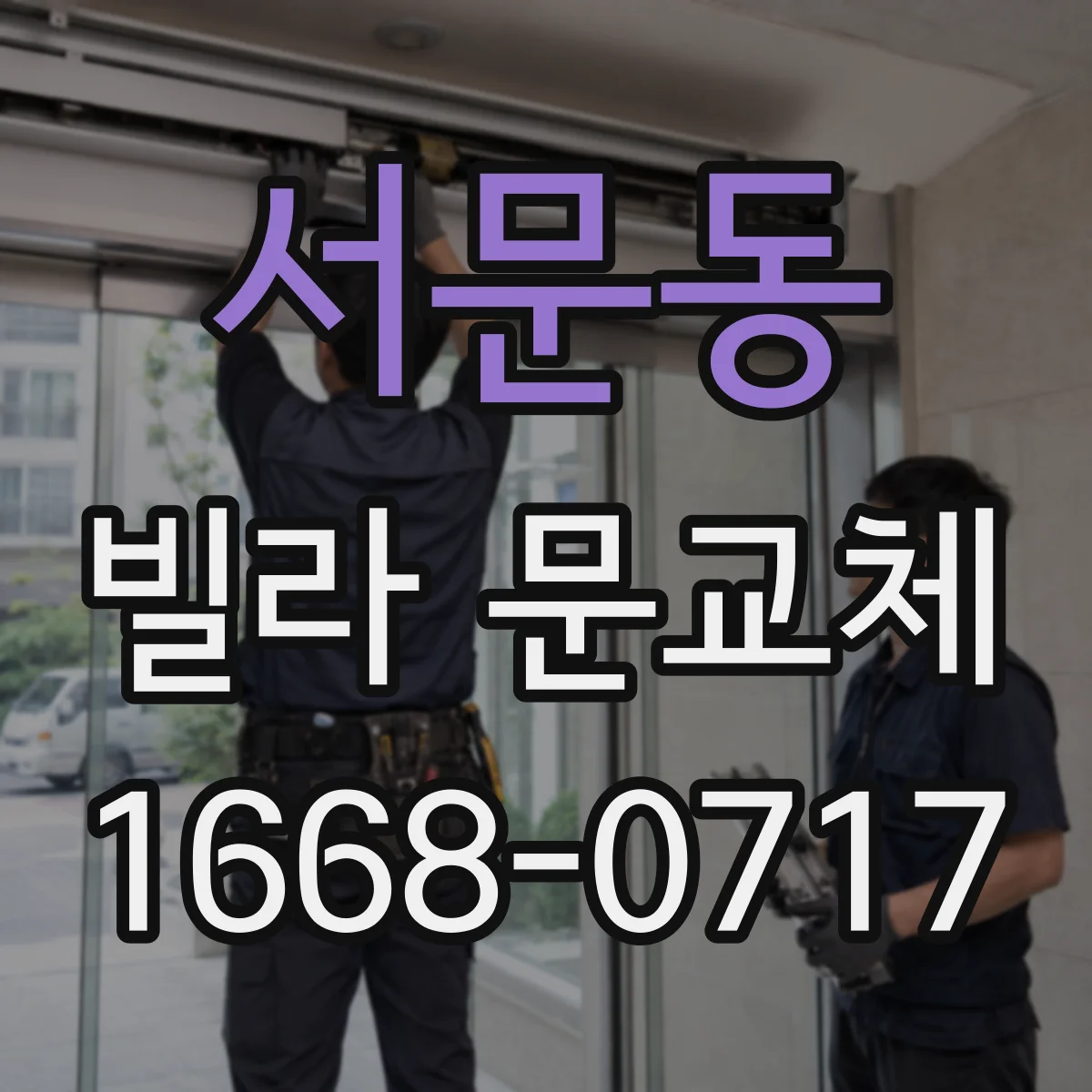 서문동 빌라 문교체