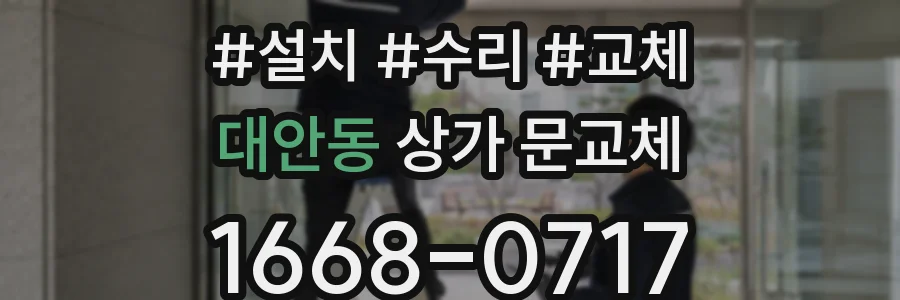 대안동 상가 문교체