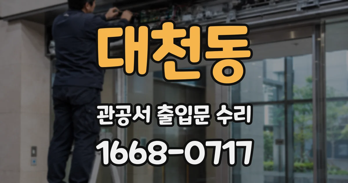 대천동 관공서 출입문 수리