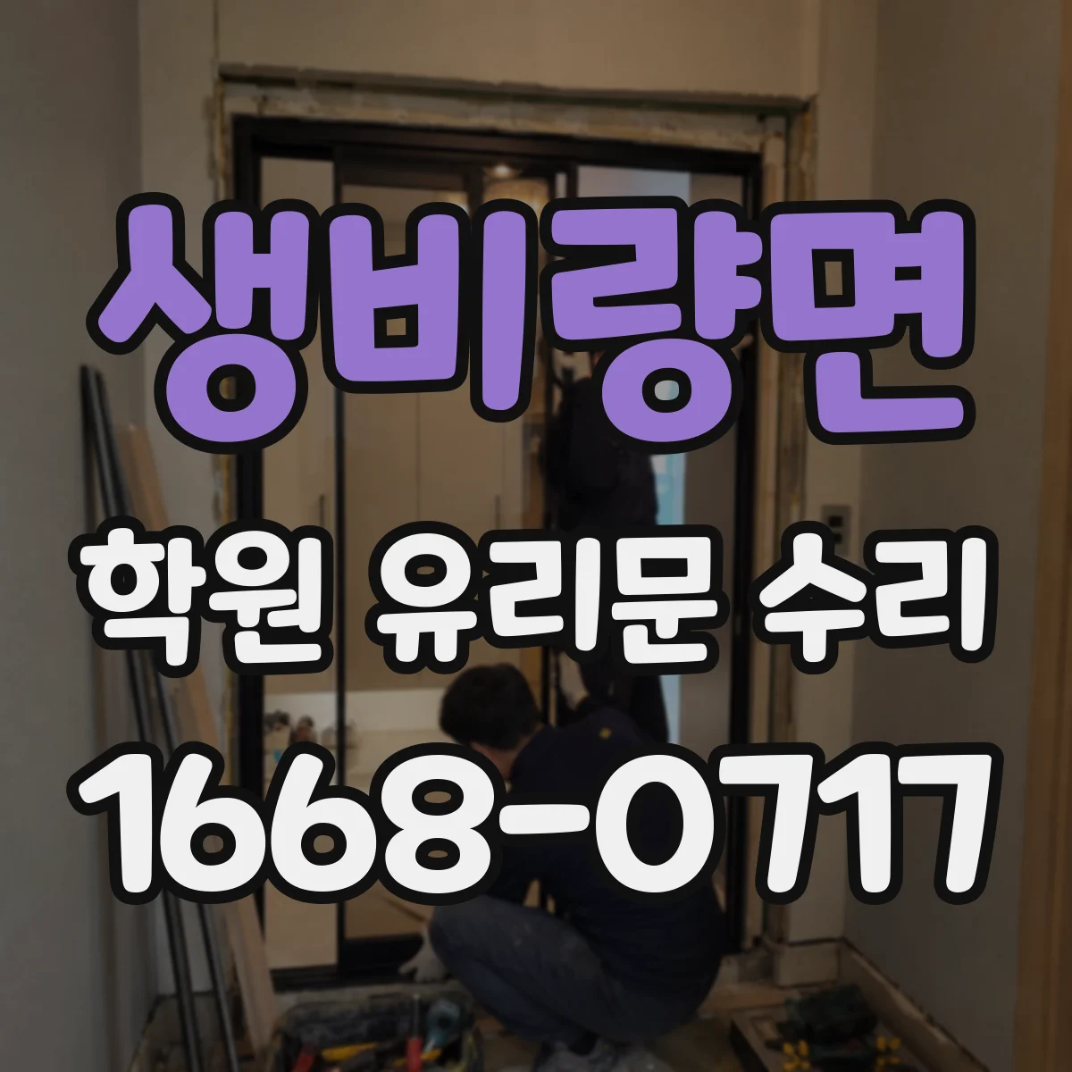 생비량면 학원 유리문 수리