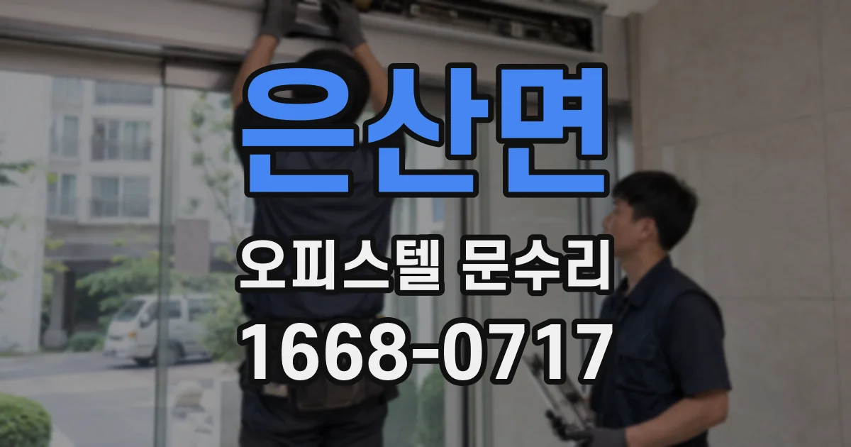 은산면 오피스텔 문수리