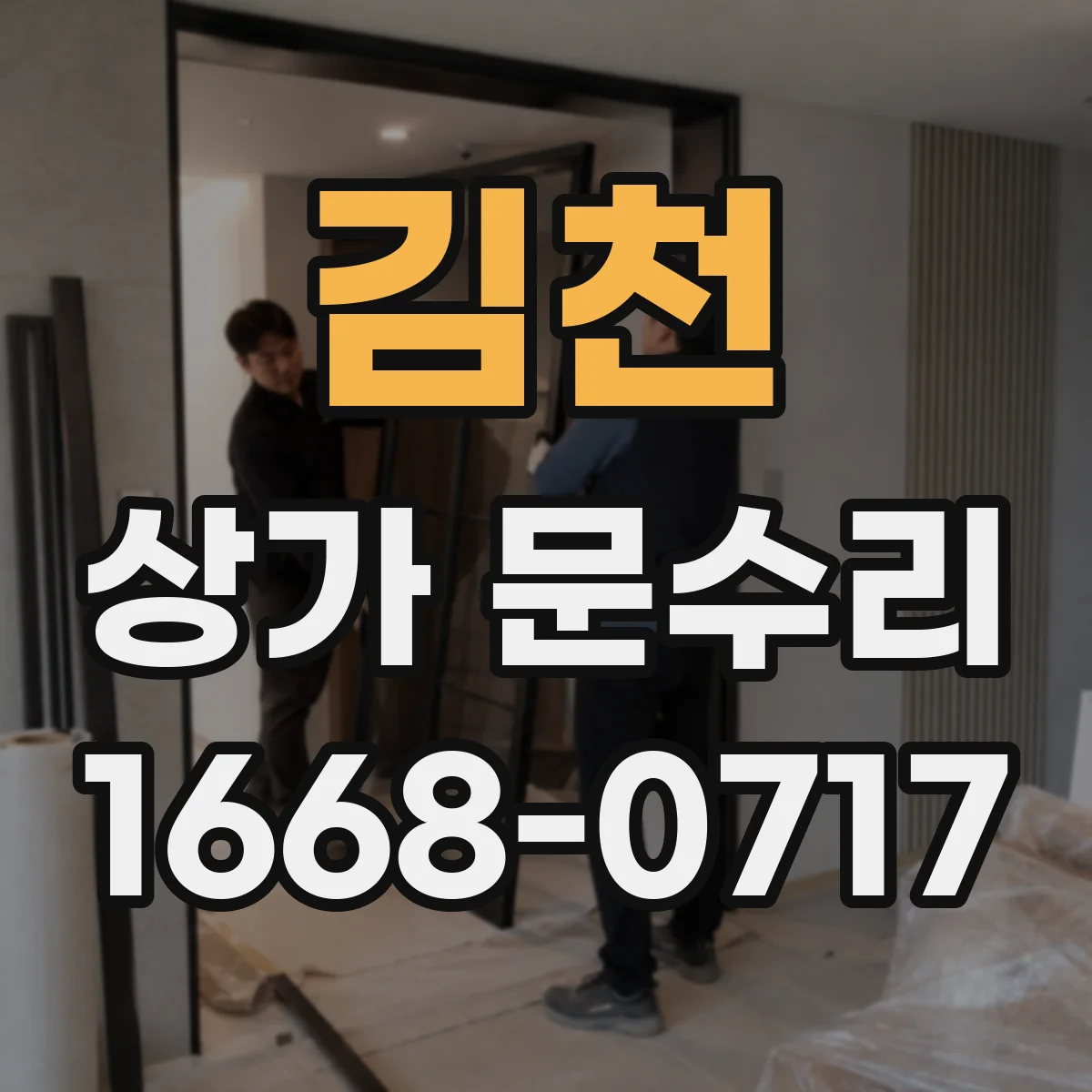 김천 상가 문수리 문 틈 때문에 소음이 들릴 때 정비