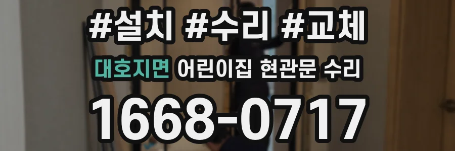 대호지면 어린이집 현관문 수리