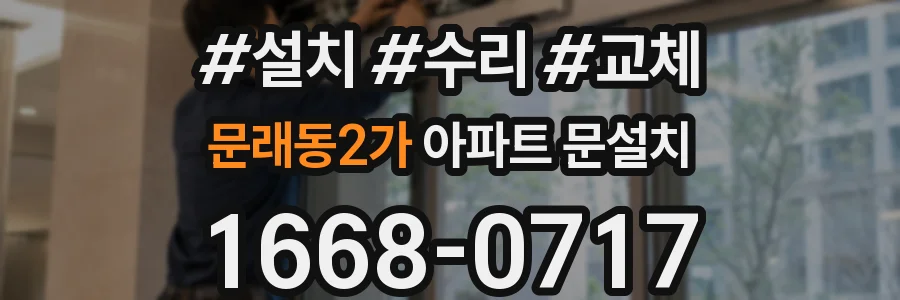 문래동2가 아파트 문설치