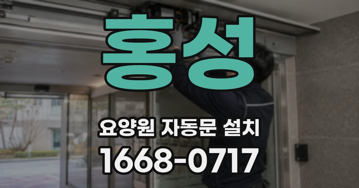홍성 요양원 자동문 설치