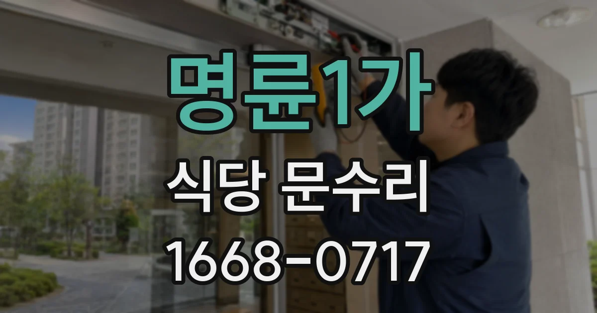 명륜1가 식당 문수리