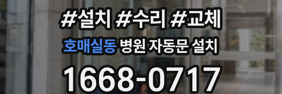 호매실동 병원 자동문 설치
