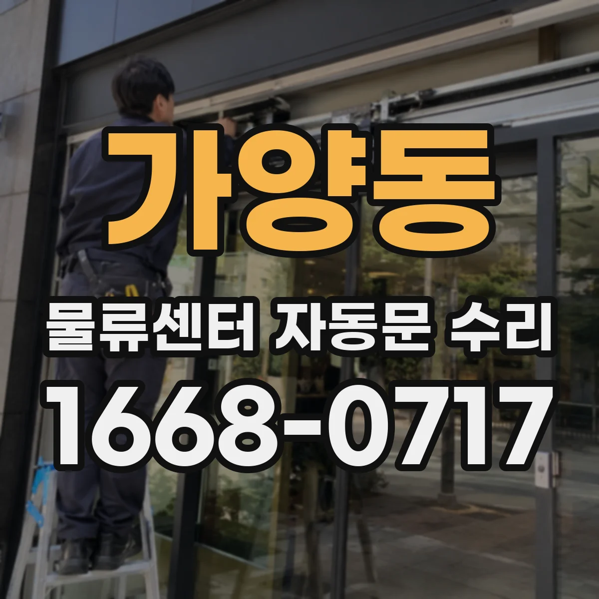 가양동 물류센터 자동문 수리