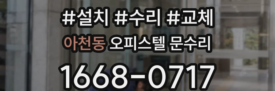 아천동 오피스텔 문수리