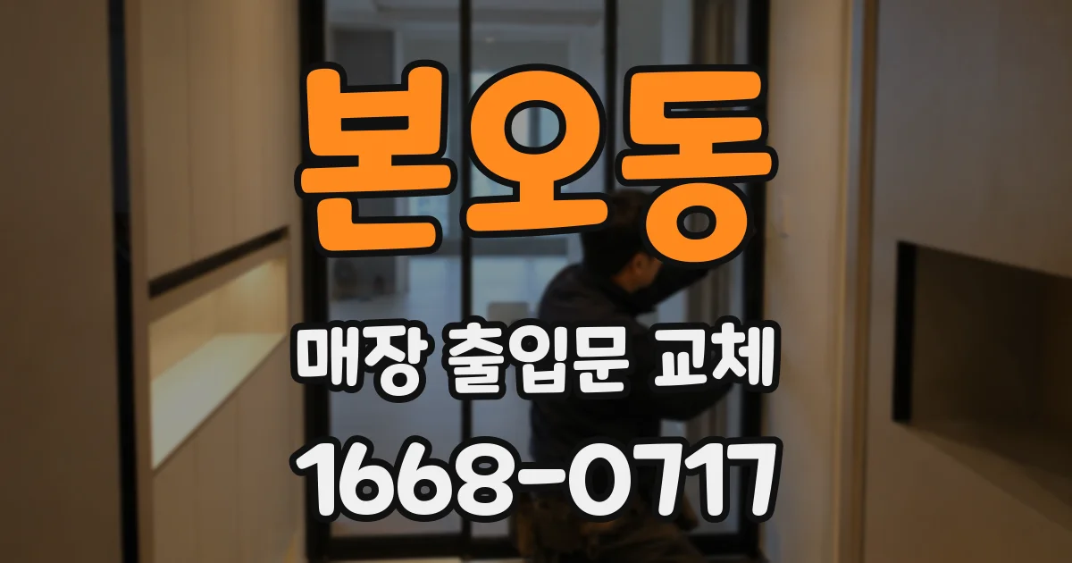 본오동 매장 출입문 교체