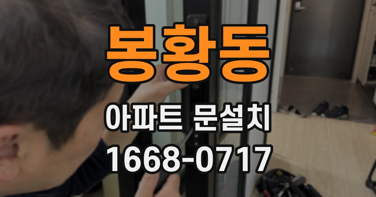 봉황동 아파트 문설치