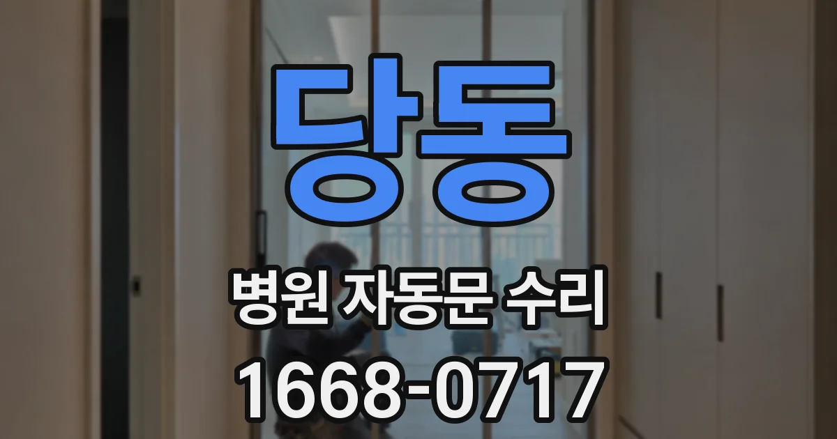당동 병원 자동문 수리