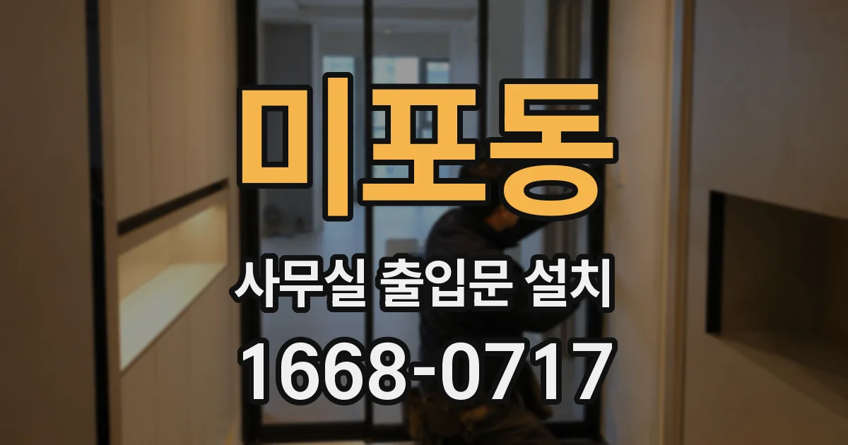 미포동 사무실 출입문 설치