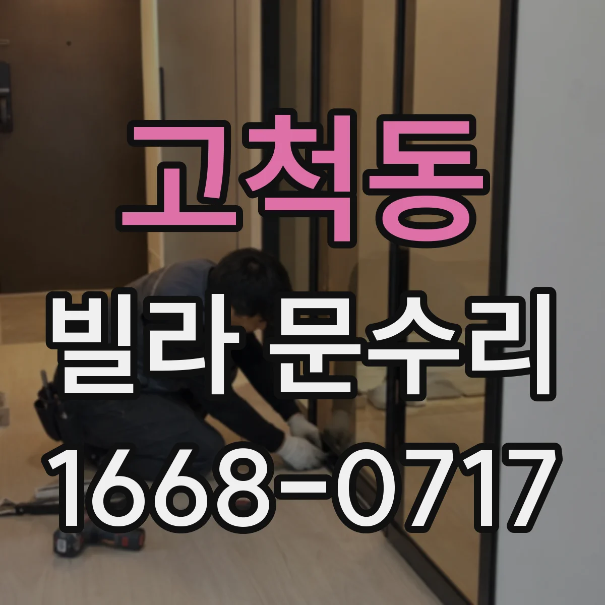 고척동 빌라 문수리