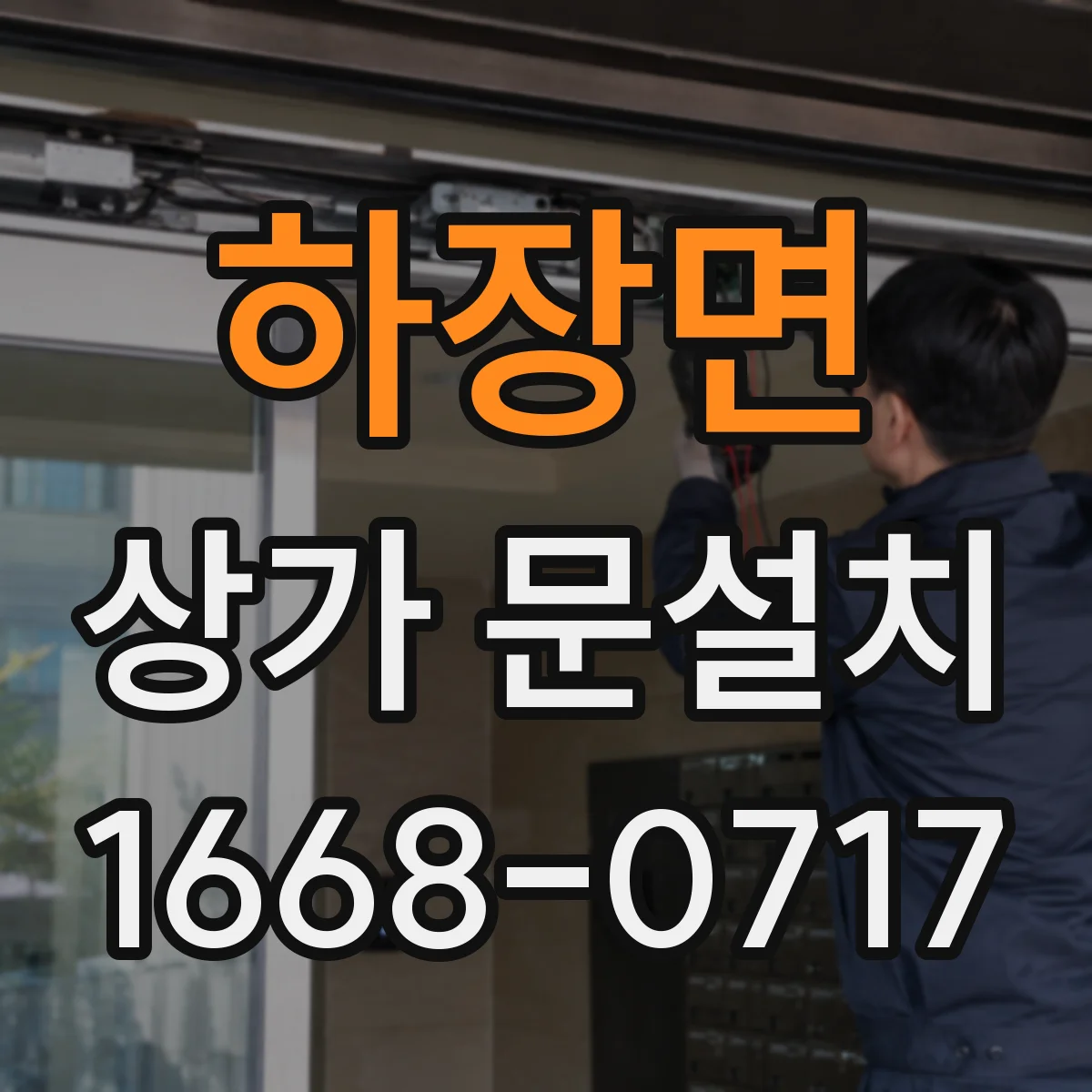 하장면 상가 문설치