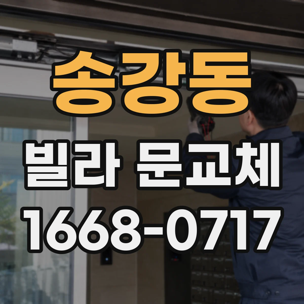 송강동 빌라 문교체