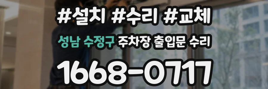 성남 수정구 주차장 출입문 수리