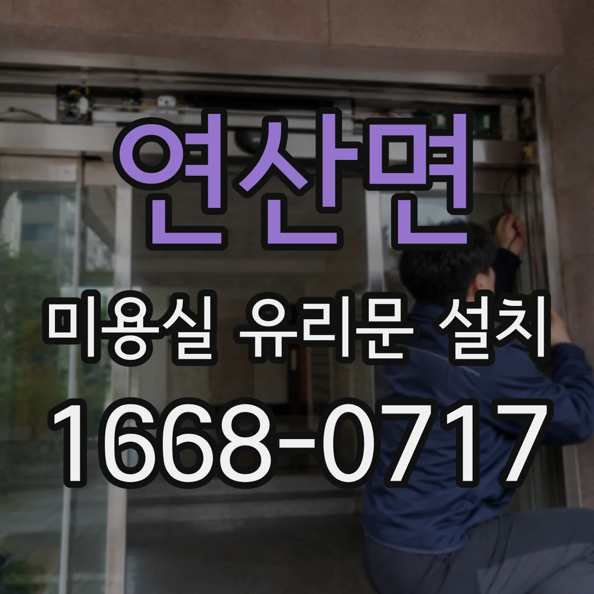 연산면 미용실 유리문 설치