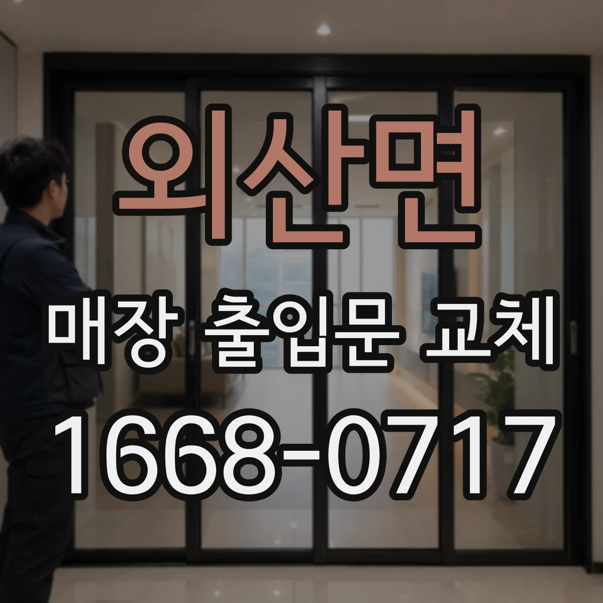 외산면 매장 출입문 교체