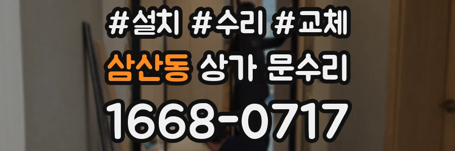 삼산동 상가 문수리