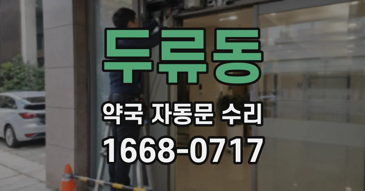 두류동 약국 자동문 수리