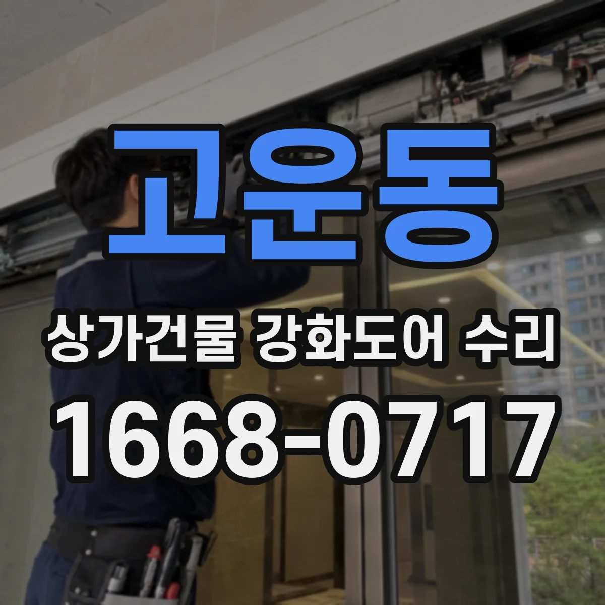 고운동 상가건물 강화도어 수리 롤링형 상하틀 틀어짐 보정 작업