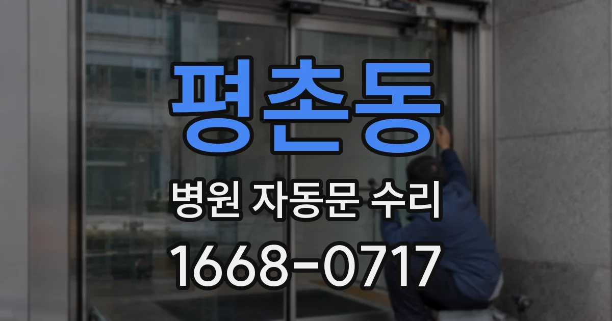 평촌동 병원 자동문 수리