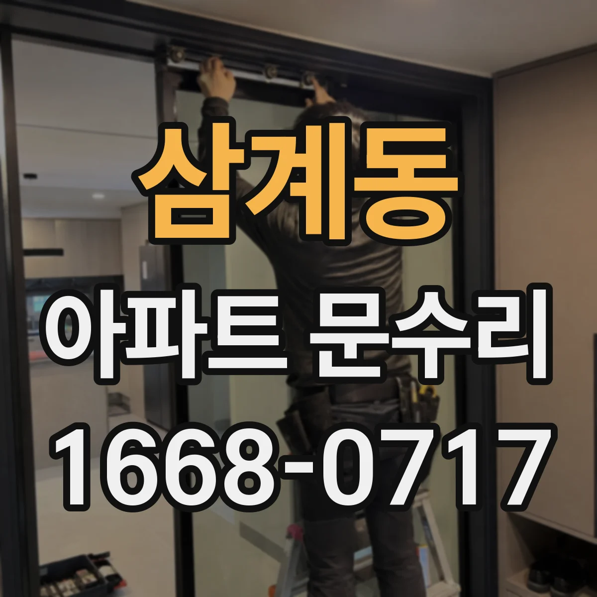삼계동 아파트 문수리
