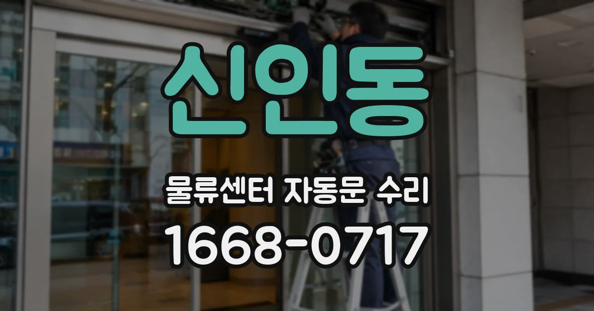 신인동 물류센터 자동문 수리