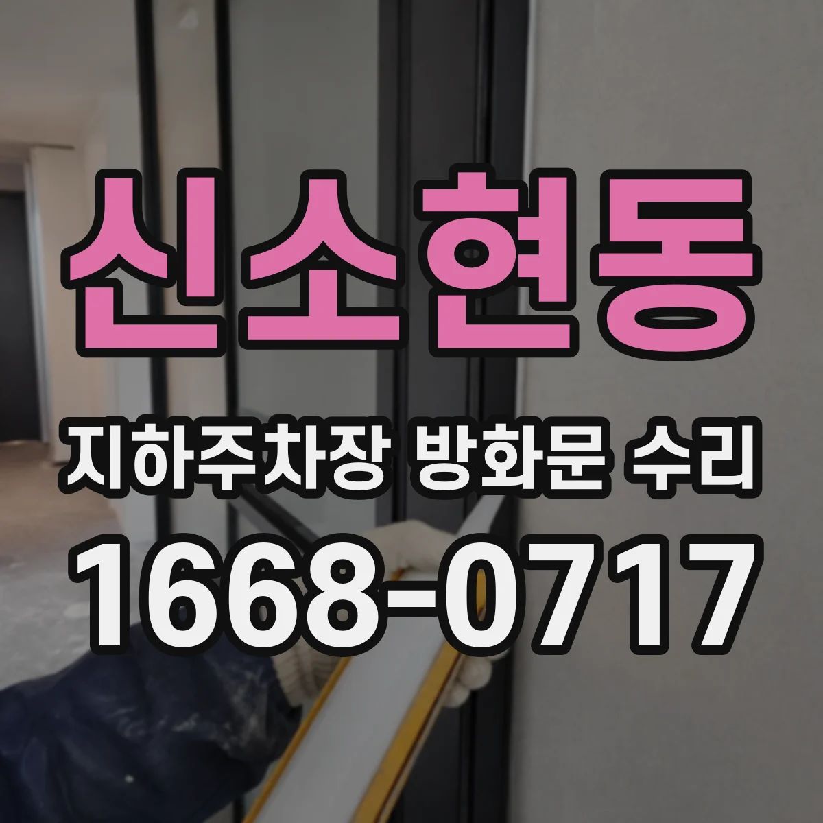 신소현동 지하주차장 방화문 수리