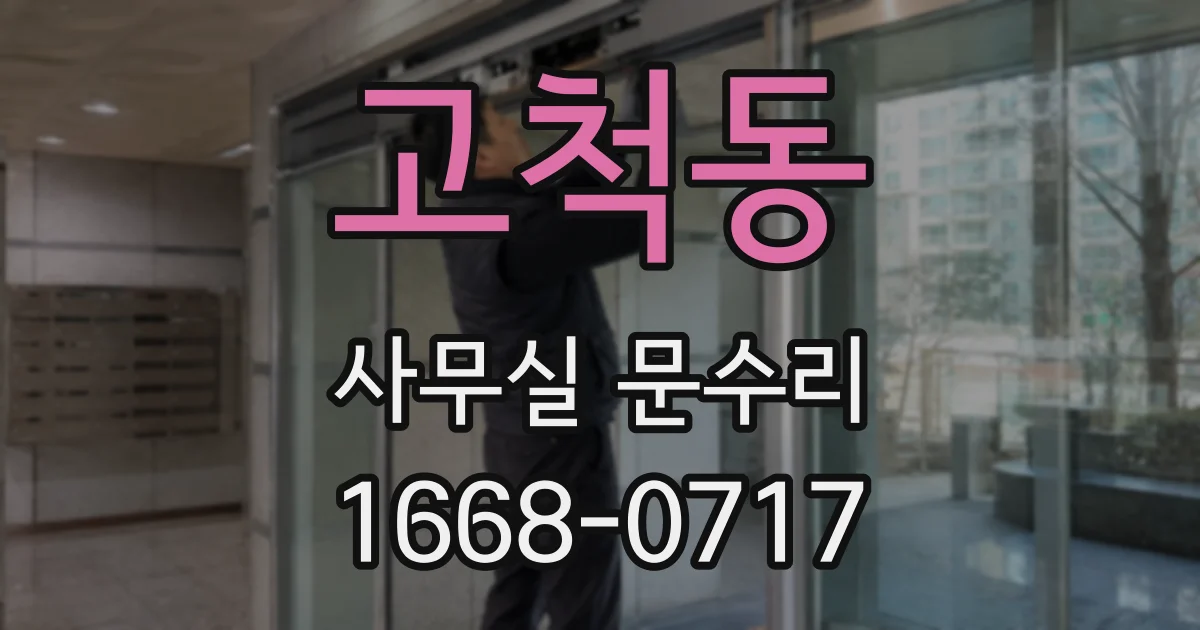 고척동 사무실 문수리