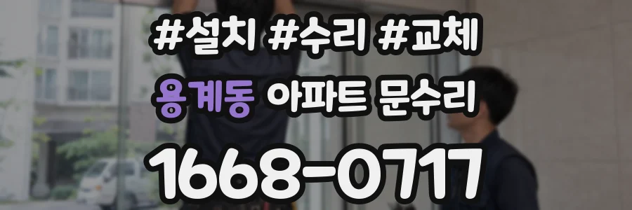 용계동 아파트 문수리