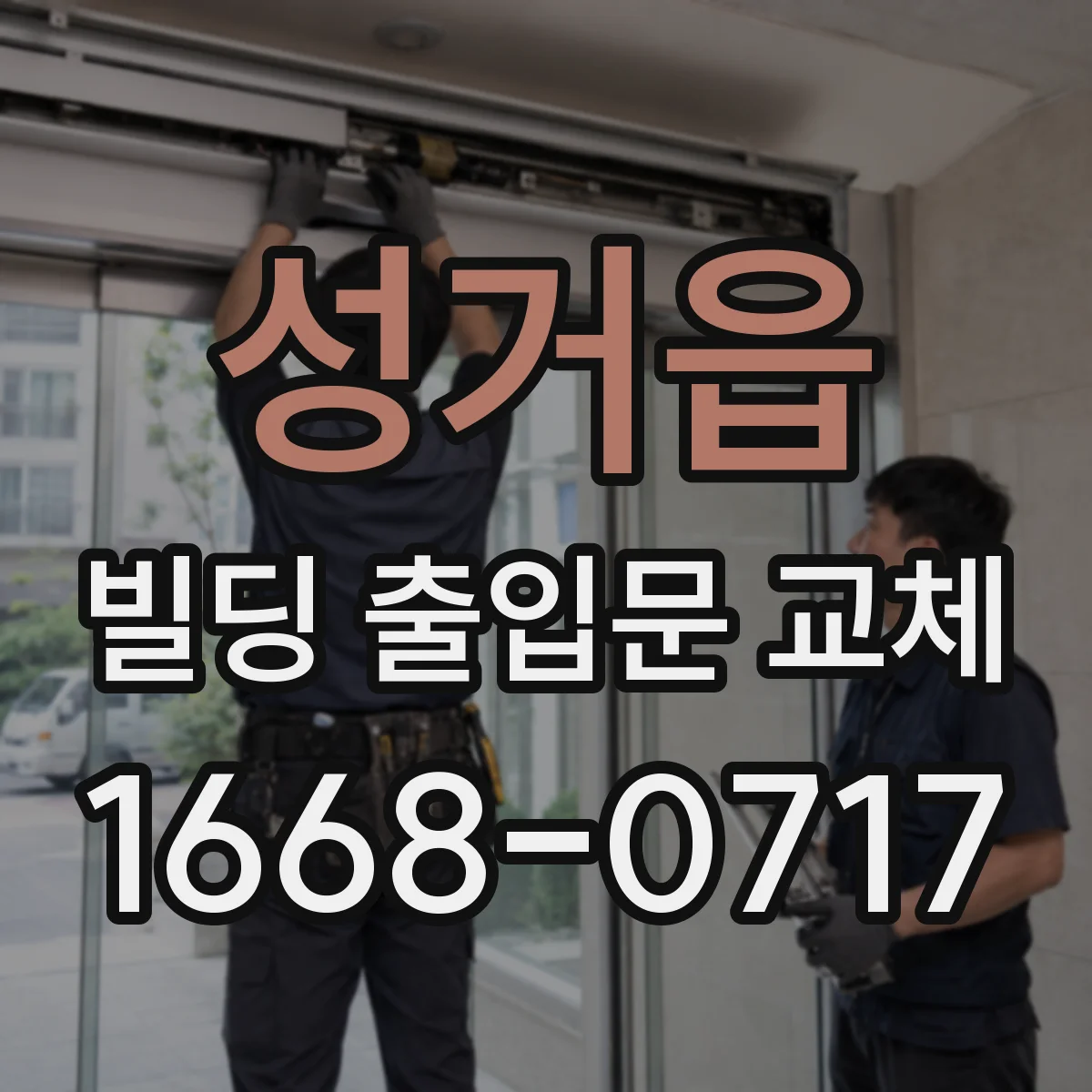 성거읍 빌딩 출입문 교체