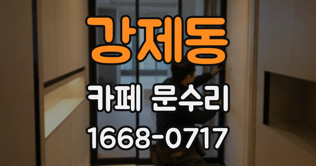 강제동 카페 문수리