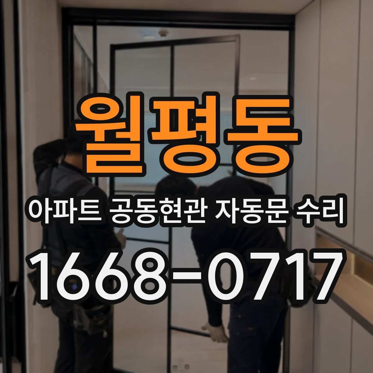 월평동 아파트 공동현관 자동문 수리