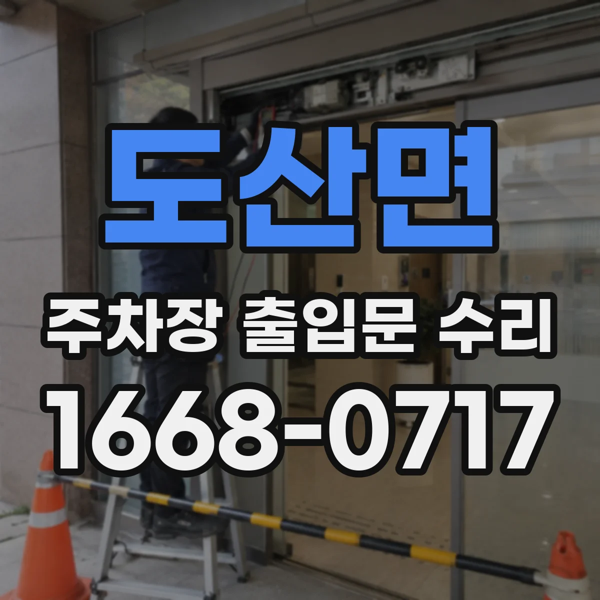 도산면 주차장 출입문 수리