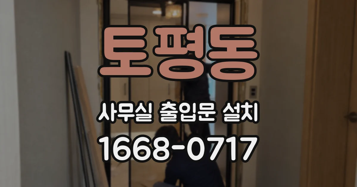 토평동 사무실 출입문 설치