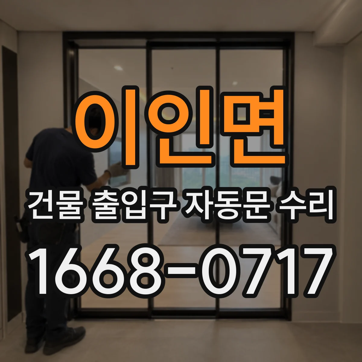 이인면 건물 출입구 자동문 수리