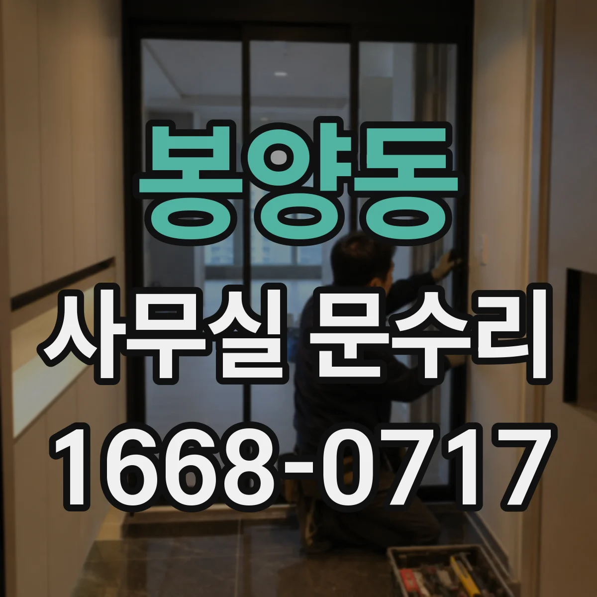 봉양동 사무실 문수리