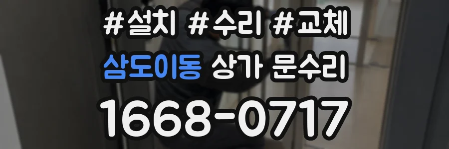 삼도이동 상가 문수리