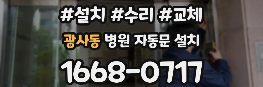 광사동 병원 자동문 설치