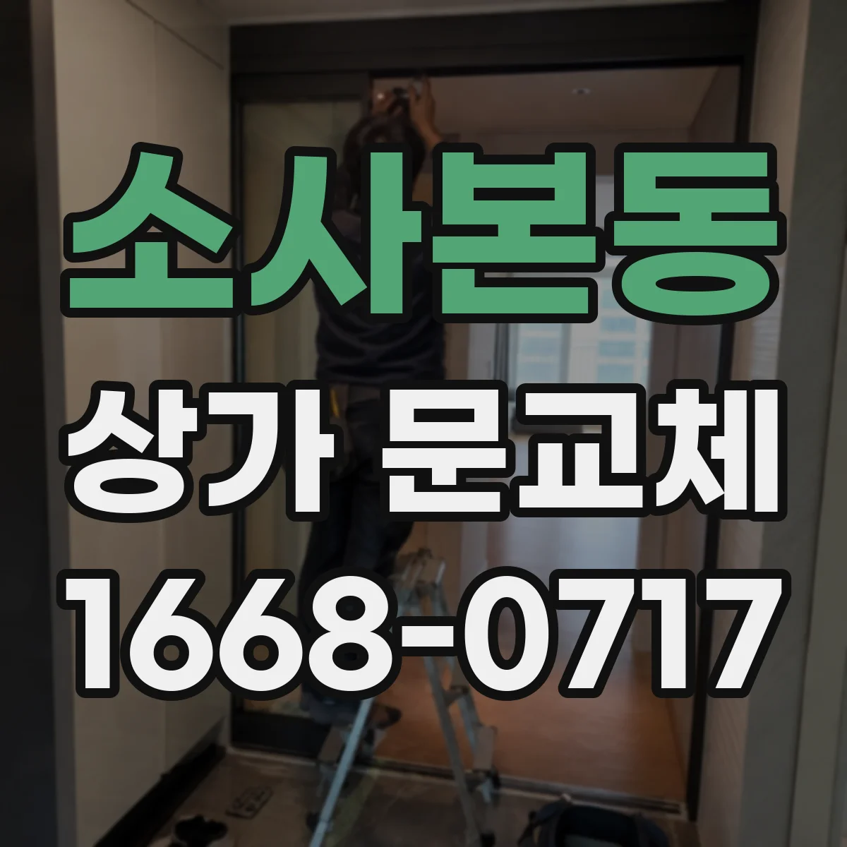 소사본동 상가 문교체
