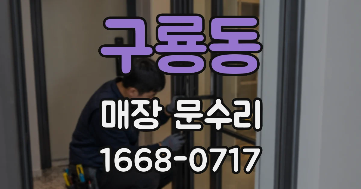 구룡동 매장 문수리