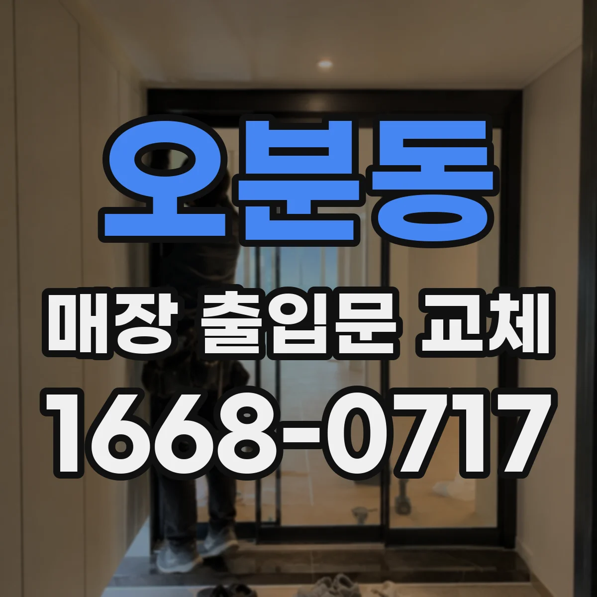 오분동 매장 출입문 교체