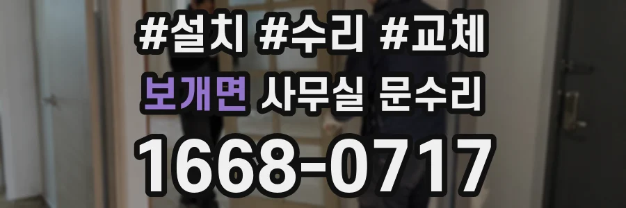 보개면 사무실 문수리