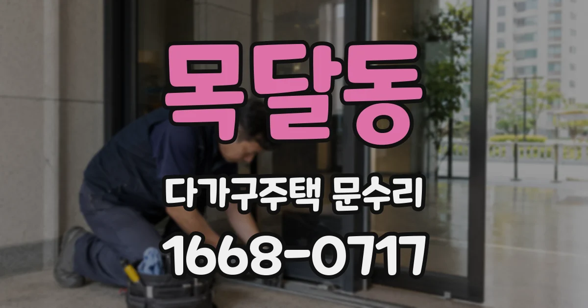 목달동 다가구주택 문수리