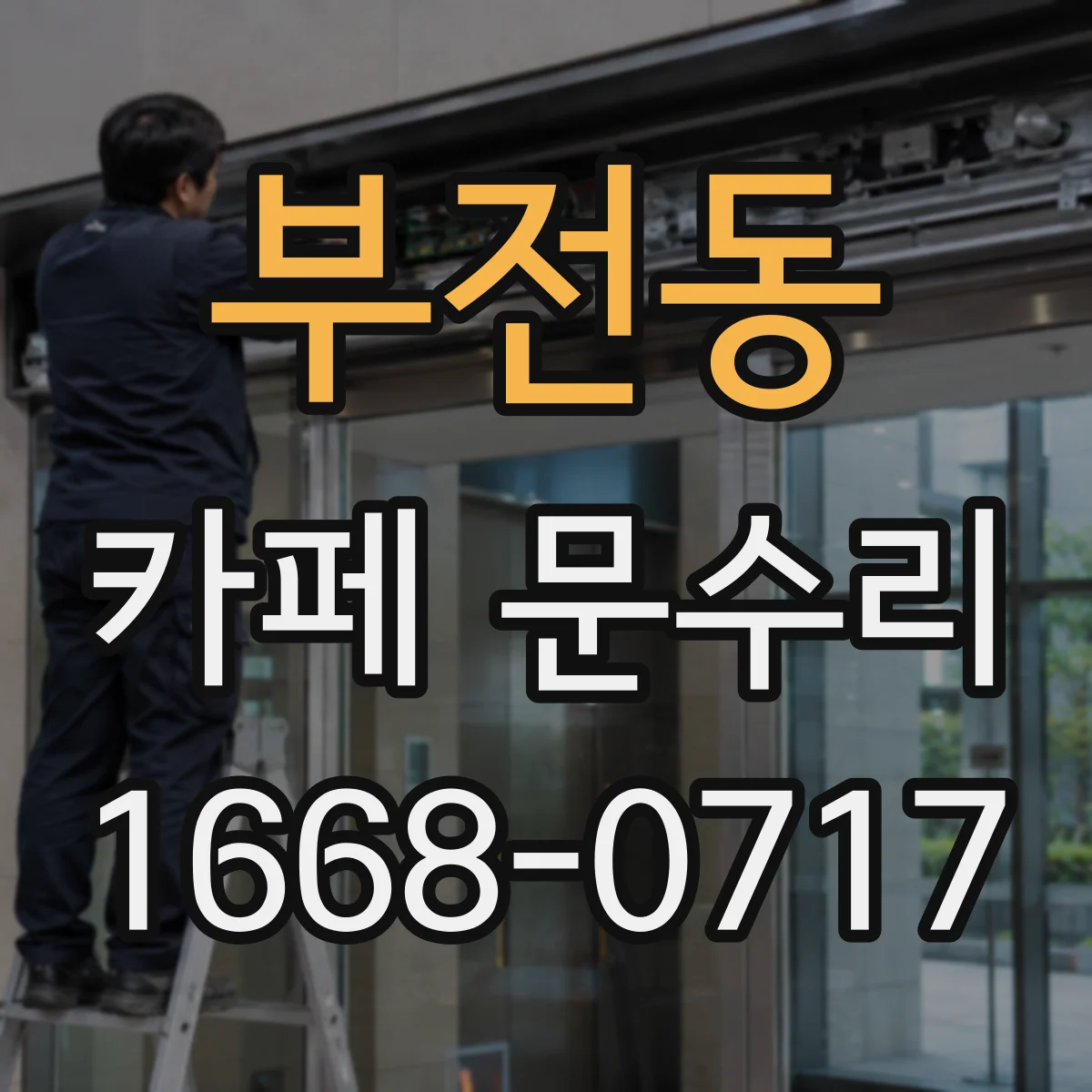 부전동 카페 문수리