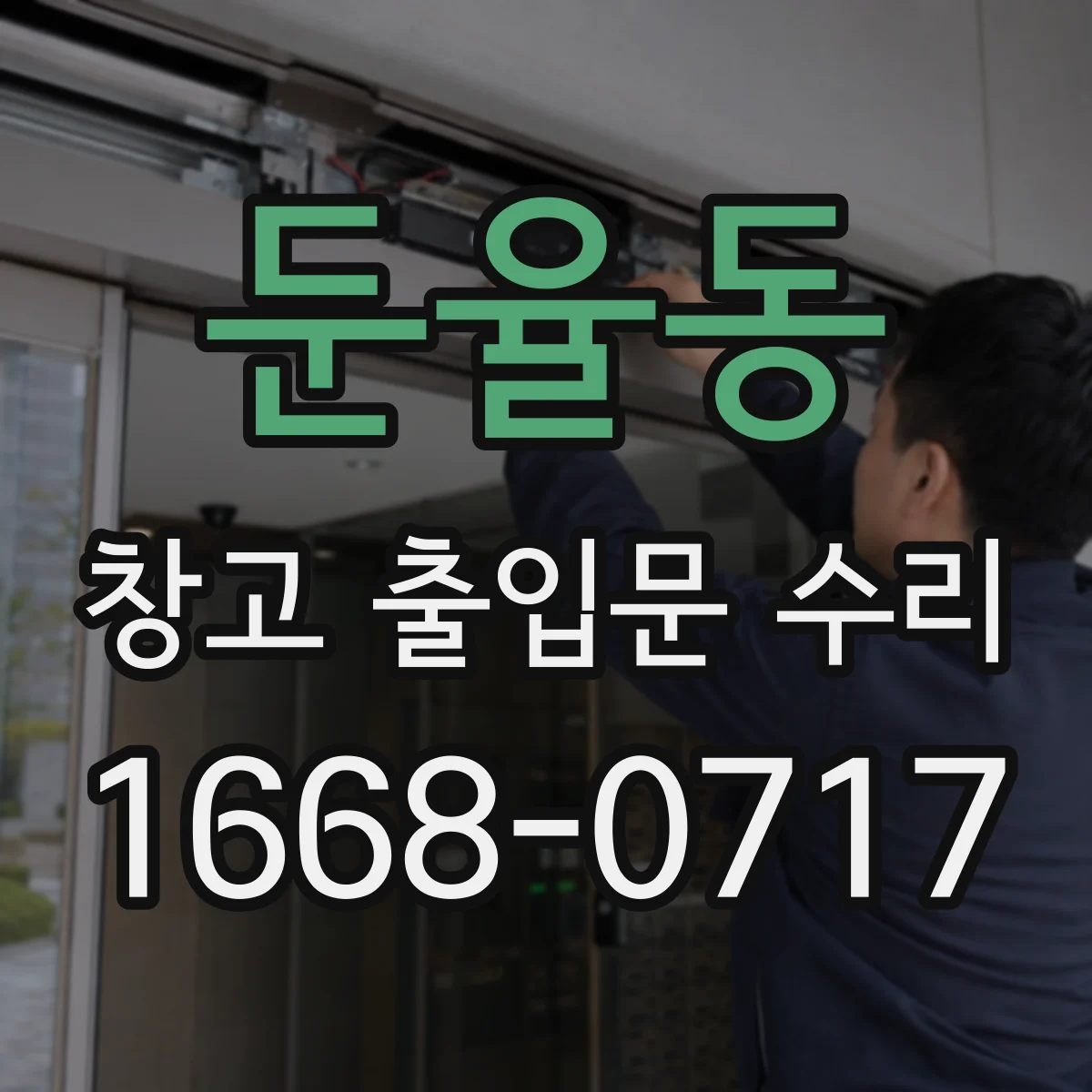 둔율동 창고 출입문 수리